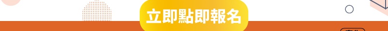 立即點擊報名