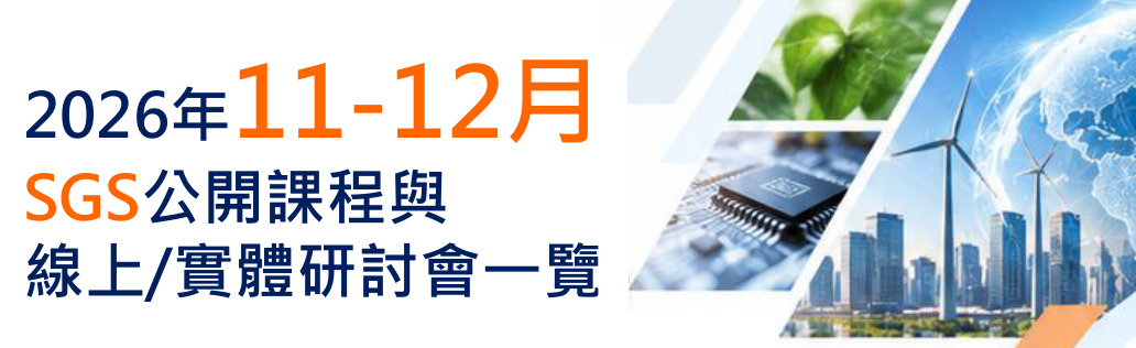 2026年11至12月 SGS公開課程與線上／實體研討會一覽